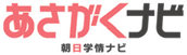あさがくナビ